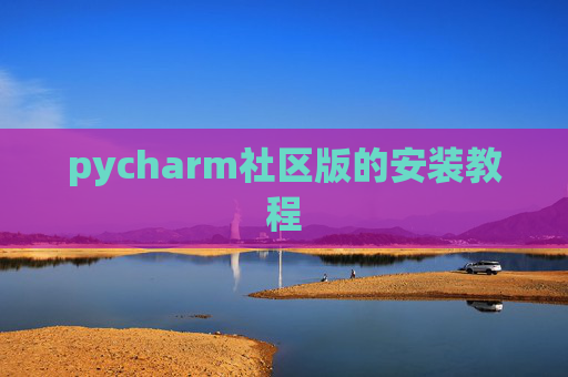 pycharm社区版的安装教程
