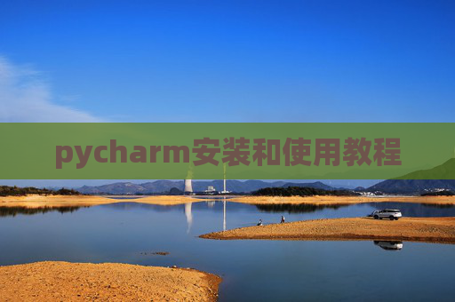 pycharm安装和使用教程