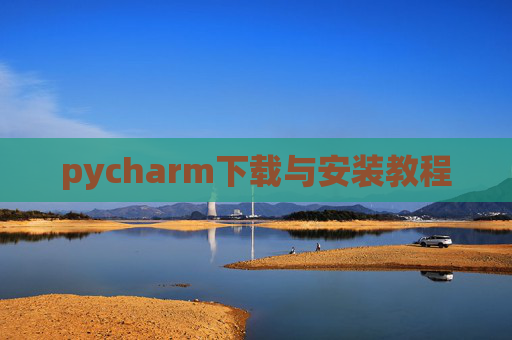 pycharm下载与安装教程