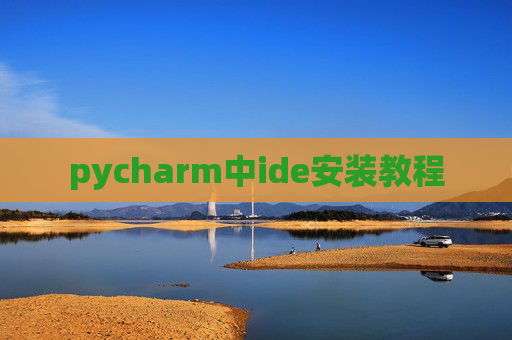 pycharm中ide安装教程