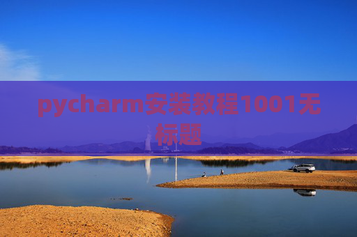 pycharm安装教程1001无标题
