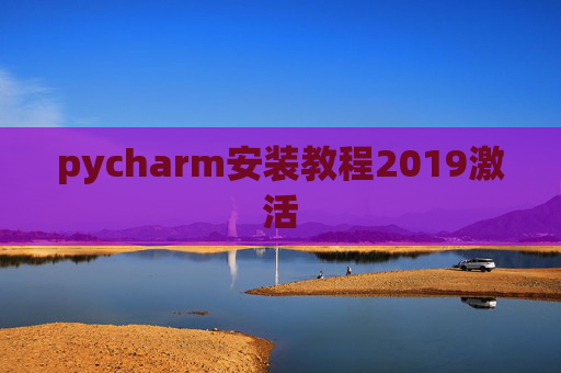 pycharm安装教程2019激活